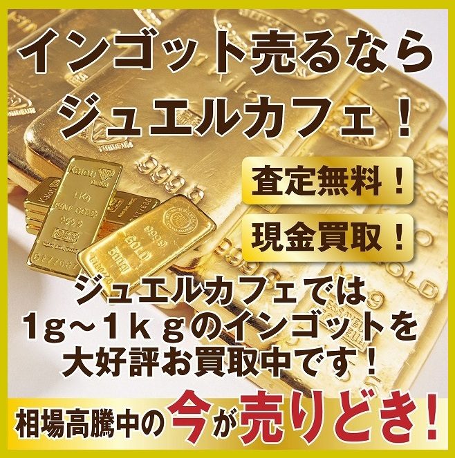 インゴットのお買取！